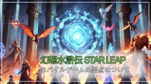 『幻想水滸伝 STAR LEAP』の要点(いつから開始？)｜モバイルゲーム