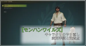 【モンハンワイルズ】キャラクリはやり直せる？変更手順と注意点